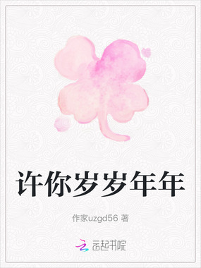 许你岁岁年年在线阅读