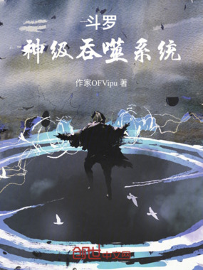 斗罗，神级吞噬系统在线阅读