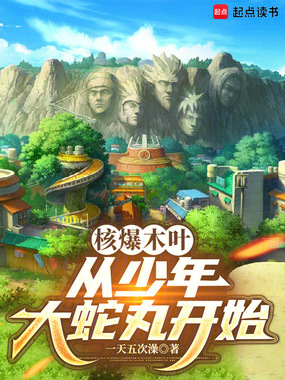 核爆木叶，从少年大蛇丸开始在线阅读