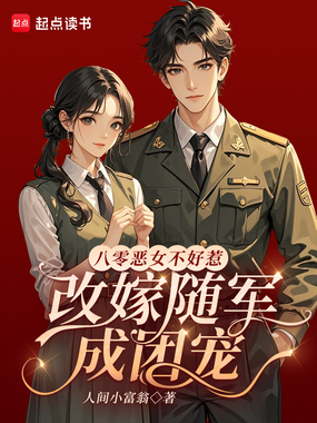 八零恶女不好惹,改嫁随军成团宠在线阅读