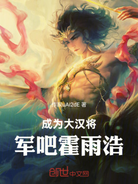 成为大汉将军吧霍雨浩在线阅读