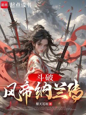 斗破风帝纳兰传在线阅读