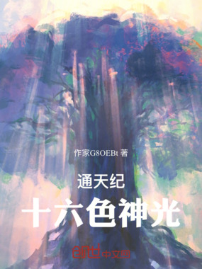 通天纪：十六色神光在线阅读