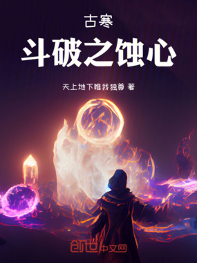 古寒：斗破之蚀心在线阅读