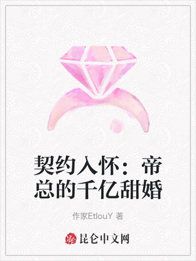 契约入怀：帝总的千亿甜婚在线阅读