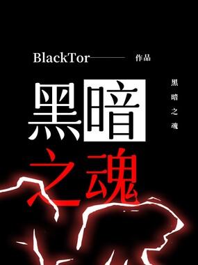 黑暗之魂在线阅读