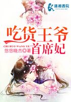 吃貨王爺首席妃在線閱讀