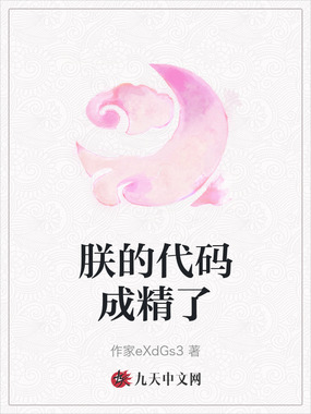 朕的代码成精了在线阅读