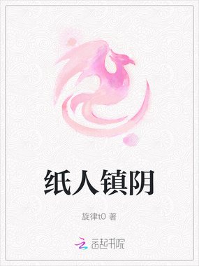 纸人镇阴在线阅读