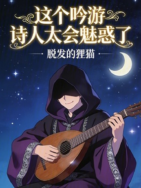 这个吟游诗人太会魅惑了！在线阅读