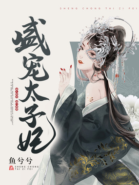 重生之盛宠太子妃在线阅读