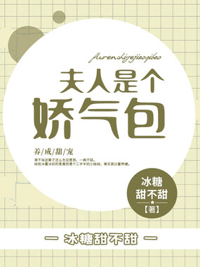 夫人是个娇气包在线阅读