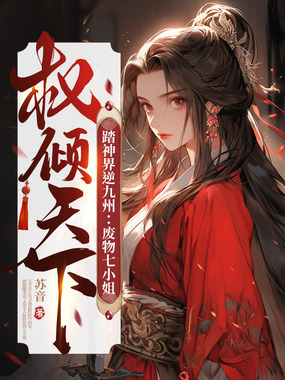 踏神界逆九州：废物七小姐权倾天下在线阅读