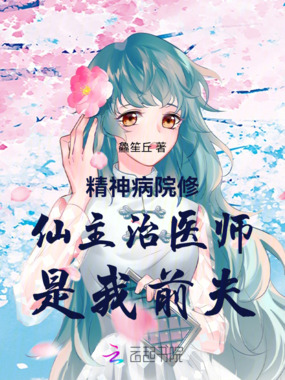精神病院修仙主治医师是我前夫在线阅读