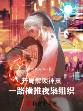 开局解锁神灵,一路横推夜枭组织在线阅读