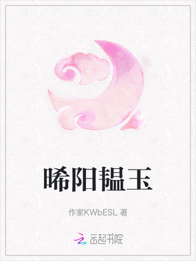 晞阳韫玉在线阅读