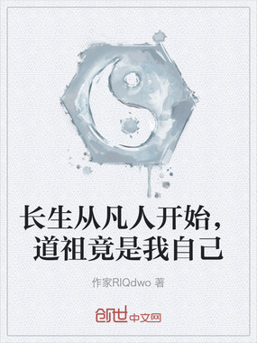 长生从凡人开始,道祖竟是我自己在线阅读