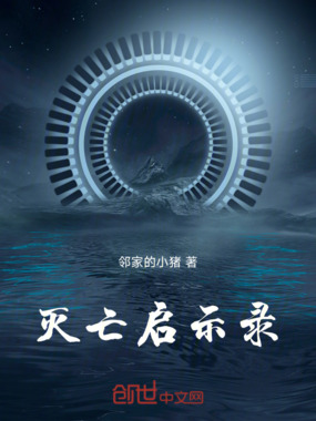 灭亡启示录在线阅读