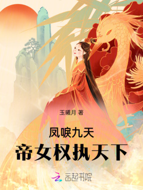 凤唳九天：帝女权执天下在线阅读