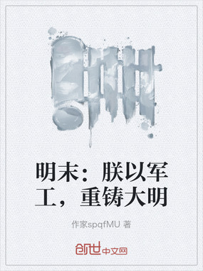 明末：朕以军工，重铸大明在线阅读