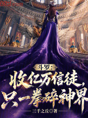 斗罗：收亿万信徒，只一拳碎神界在线阅读