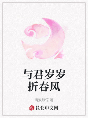 与君岁岁折春风在线阅读