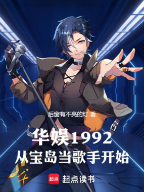 华娱1992:从宝岛当歌手开始在线阅读