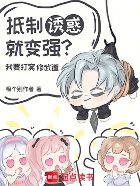 抵制诱惑就变强？我要打窝修武道在线阅读