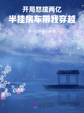 开局怒揽两亿，半挂房车带我穿越在线阅读