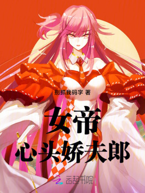 女帝心头娇夫郎在线阅读
