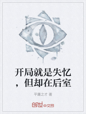 开局就是失忆，但却在后室在线阅读