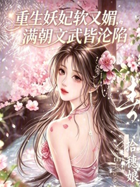 重生妖妃软又媚,满朝文武皆沦陷在线阅读