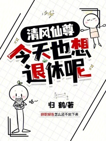 清风仙尊今天也想退休呢 封面