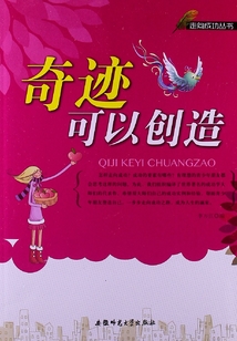 奇跡可以創造（走向成功叢書）