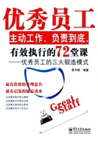 优秀员工主动工作、负责到底、有效执行的72堂课