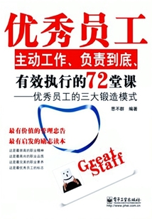 優(yōu)秀員工主動工作、負責到底、有效執(zhí)行的72堂課