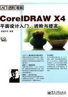 CorelDRAW X4平面设计入门、进阶与提高在线阅读