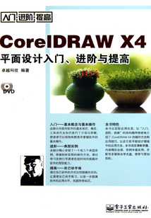 CorelDRAW X4平面設計入門、進階與提高