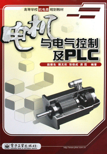 電機與電氣控制及PLC