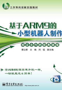 基于ARM9的小型機器人制作