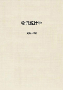 物流統(tǒng)計(jì)學(xué)