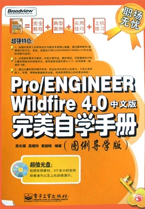 Pro/ENGINEER Wildfire 4.0中文版完美自学手册最新章节全文无弹窗在线阅读-青春小说