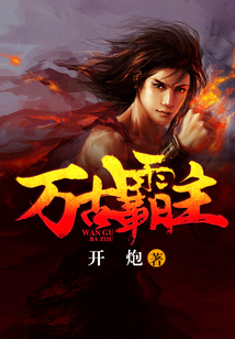 万古霸主