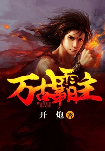 万古霸主 封面