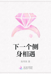 下一個(gè)側(cè)身相遇