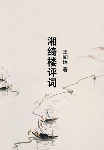 湘綺樓評詞