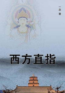 西方直指
