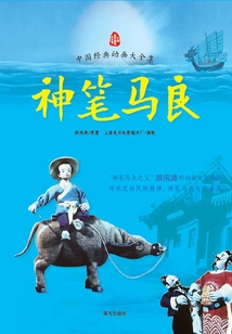 神筆馬良全集