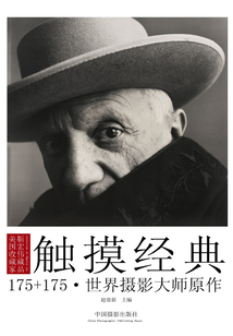 觸摸經(jīng)典：175+175·世界攝影大師原作
