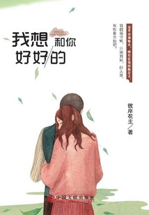 我想和你好好的